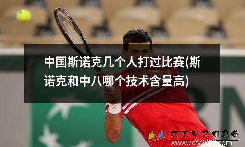 中国斯诺克几个人打过比赛(斯诺克和中八哪个技术含量高)