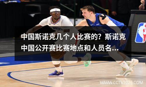 中国斯诺克几个人比赛的？斯诺克中国公开赛比赛地点和人员名单