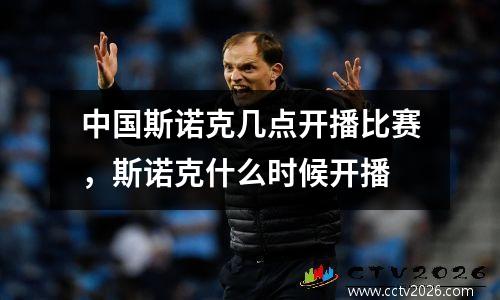 中国斯诺克几点开播比赛，斯诺克什么时候开播