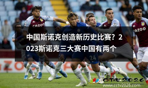 中国斯诺克创造新历史比赛？2023斯诺克三大赛中国有两个