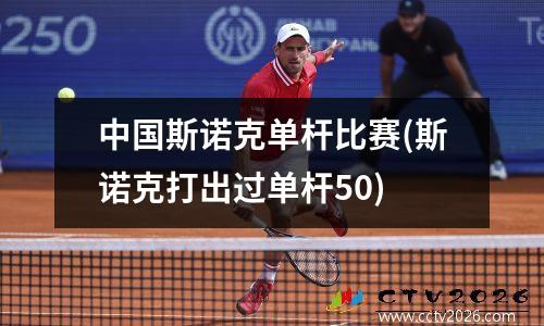 中国斯诺克单杆比赛(斯诺克打出过单杆50)