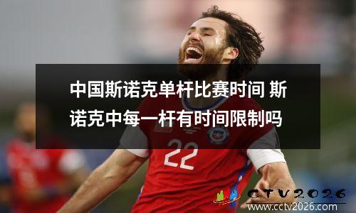中国斯诺克单杆比赛时间 斯诺克中每一杆有时间限制吗