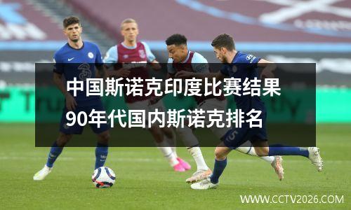 中国斯诺克印度比赛结果 90年代国内斯诺克排名