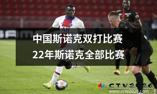 中国斯诺克双打比赛 22年斯诺克全部比赛