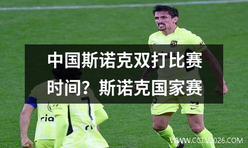 中国斯诺克双打比赛时间？斯诺克国家赛
