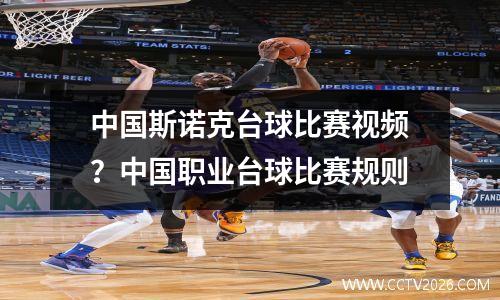 中国斯诺克台球比赛视频？中国职业台球比赛规则