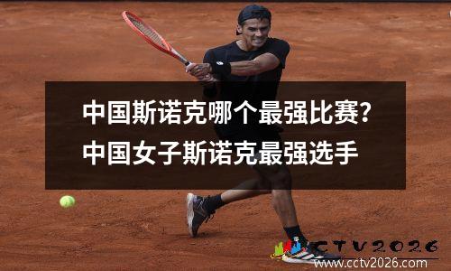 中国斯诺克哪个最强比赛？中国女子斯诺克最强选手