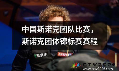 中国斯诺克团队比赛，斯诺克团体锦标赛赛程