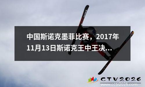 中国斯诺克墨菲比赛，2017年11月13日斯诺克王中王决赛墨菲与奥沙利文谁赢了