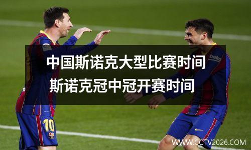 中国斯诺克大型比赛时间 斯诺克冠中冠开赛时间