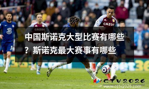 中国斯诺克大型比赛有哪些？斯诺克最大赛事有哪些