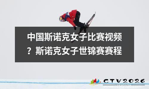 中国斯诺克女子比赛视频？斯诺克女子世锦赛赛程