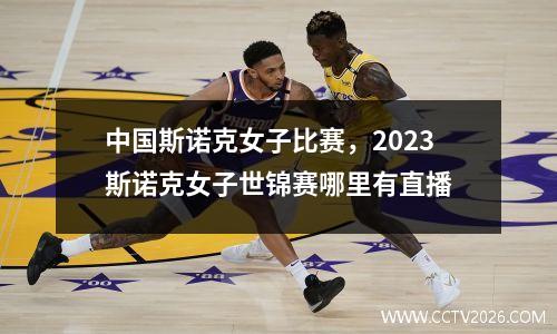 中国斯诺克女子比赛，2023斯诺克女子世锦赛哪里有直播