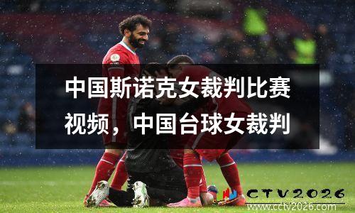 中国斯诺克女裁判比赛视频，中国台球女裁判