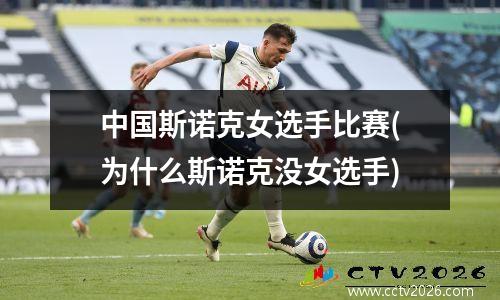 中国斯诺克女选手比赛(为什么斯诺克没女选手)