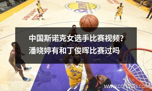 中国斯诺克女选手比赛视频？潘晓婷有和丁俊晖比赛过吗