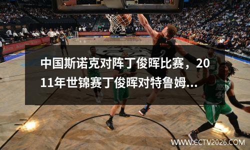 中国斯诺克对阵丁俊晖比赛，2011年世锦赛丁俊晖对特鲁姆普结果