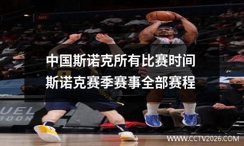 中国斯诺克所有比赛时间 斯诺克赛季赛事全部赛程