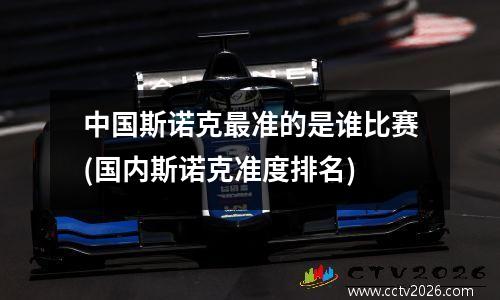 中国斯诺克最准的是谁比赛(国内斯诺克准度排名)