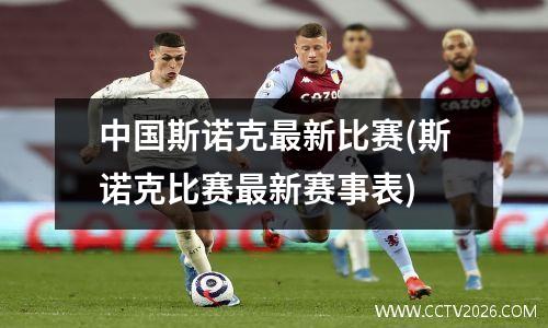 中国斯诺克最新比赛(斯诺克比赛最新赛事表)