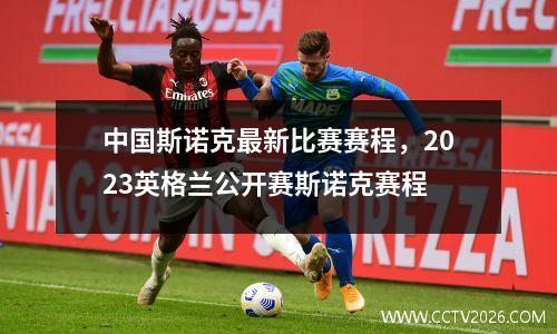 中国斯诺克最新比赛赛程，2023英格兰公开赛斯诺克赛程