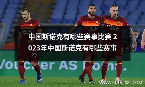 中国斯诺克有哪些赛事比赛 2023年中国斯诺克有哪些赛事