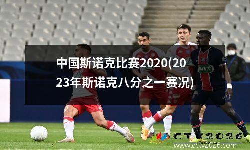 中国斯诺克比赛2020(2023年斯诺克八分之一赛况)