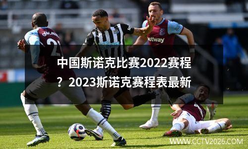 中国斯诺克比赛2022赛程？2023斯诺克赛程表最新
