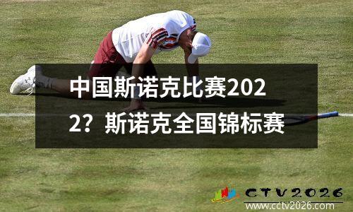 中国斯诺克比赛2022？斯诺克全国锦标赛