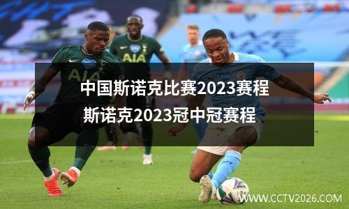中国斯诺克比赛2023赛程 斯诺克2023冠中冠赛程