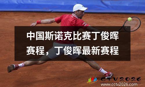 中国斯诺克比赛丁俊晖赛程，丁俊晖最新赛程