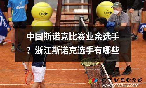 中国斯诺克比赛业余选手？浙江斯诺克选手有哪些