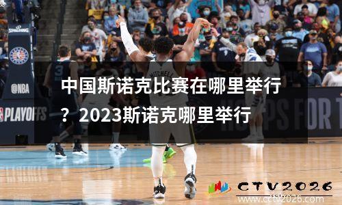 中国斯诺克比赛在哪里举行？2023斯诺克哪里举行