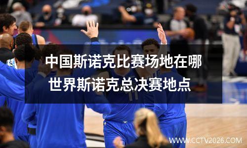 中国斯诺克比赛场地在哪 世界斯诺克总决赛地点