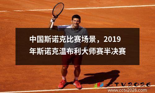 中国斯诺克比赛场景，2019年斯诺克温布利大师赛半决赛