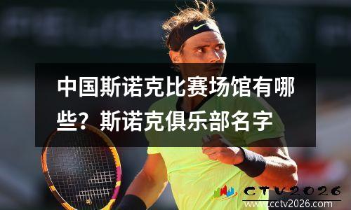 中国斯诺克比赛场馆有哪些？斯诺克俱乐部名字