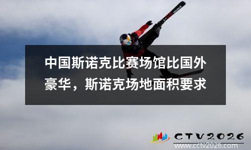 中国斯诺克比赛场馆比国外豪华，斯诺克场地面积要求