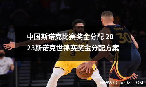 中国斯诺克比赛奖金分配 2023斯诺克世锦赛奖金分配方案