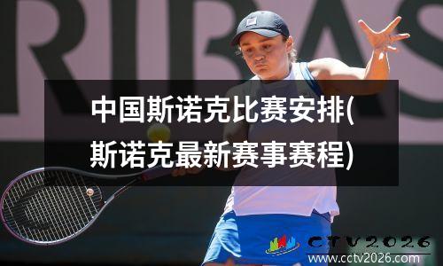 中国斯诺克比赛安排(斯诺克最新赛事赛程)