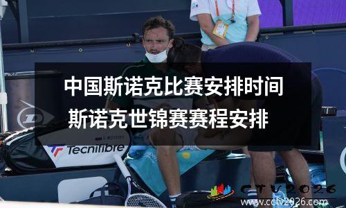 中国斯诺克比赛安排时间 斯诺克世锦赛赛程安排