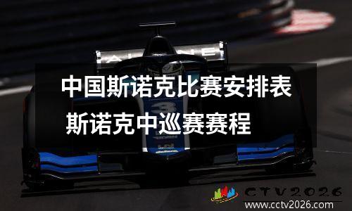 中国斯诺克比赛安排表 斯诺克中巡赛赛程