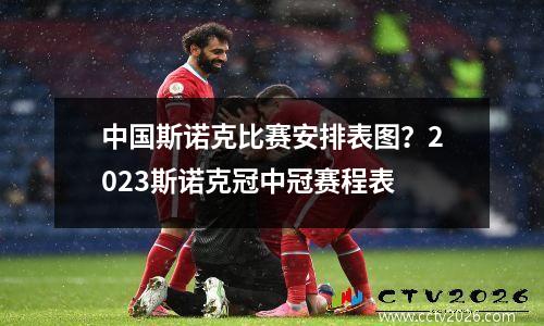 中国斯诺克比赛安排表图？2023斯诺克冠中冠赛程表