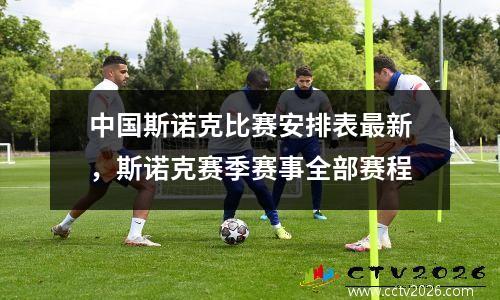 中国斯诺克比赛安排表最新，斯诺克赛季赛事全部赛程