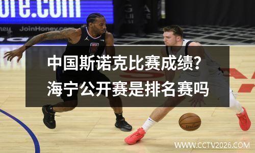 中国斯诺克比赛成绩？海宁公开赛是排名赛吗