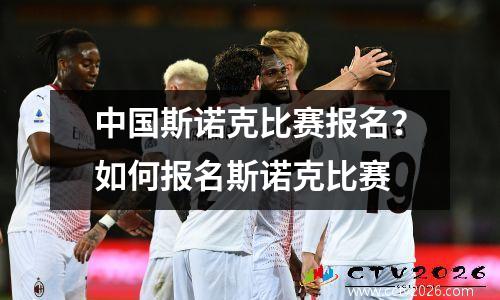 中国斯诺克比赛报名？如何报名斯诺克比赛