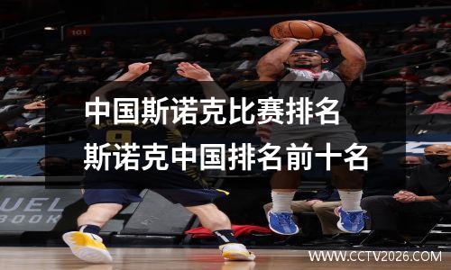 中国斯诺克比赛排名 斯诺克中国排名前十名