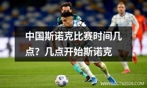 中国斯诺克比赛时间几点？几点开始斯诺克