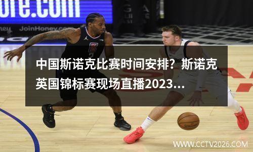 中国斯诺克比赛时间安排？斯诺克英国锦标赛现场直播2023年比赛时间表