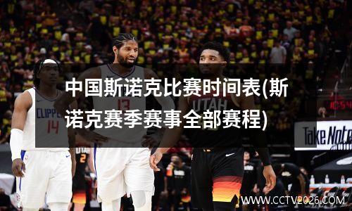 中国斯诺克比赛时间表(斯诺克赛季赛事全部赛程)