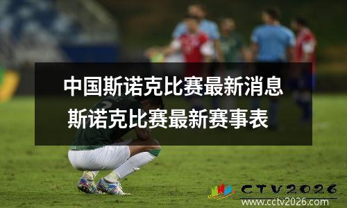 中国斯诺克比赛最新消息 斯诺克比赛最新赛事表
